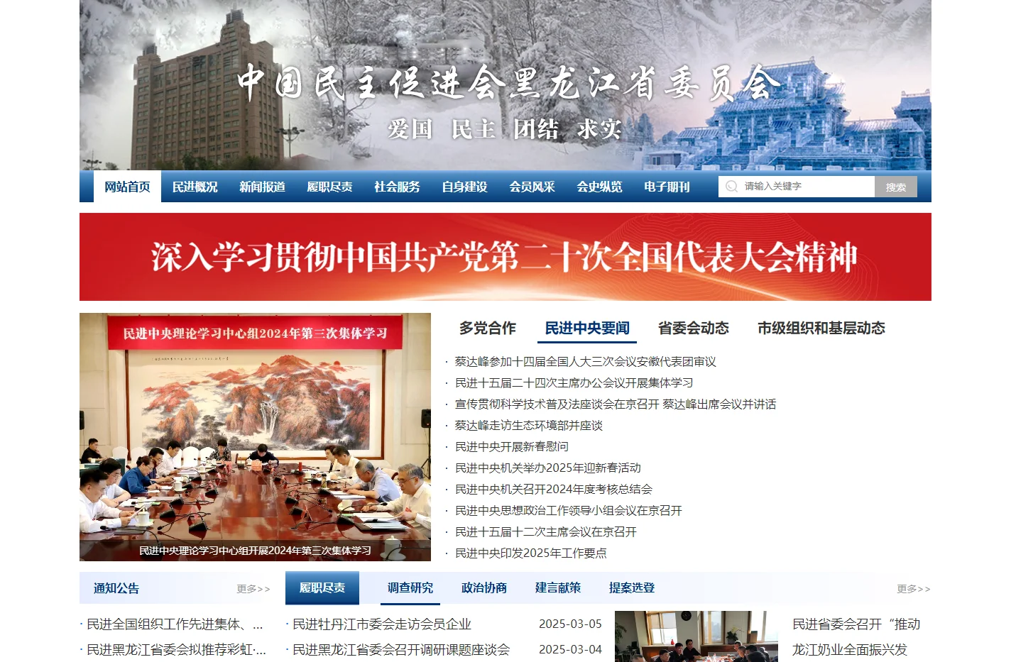 中国民主促进会黑龙江省委员会