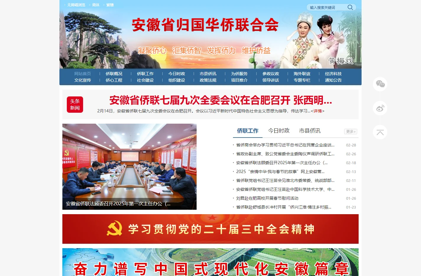 安徽省归国华侨联合会