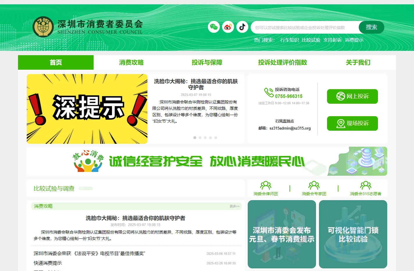 深圳市消费者委员会