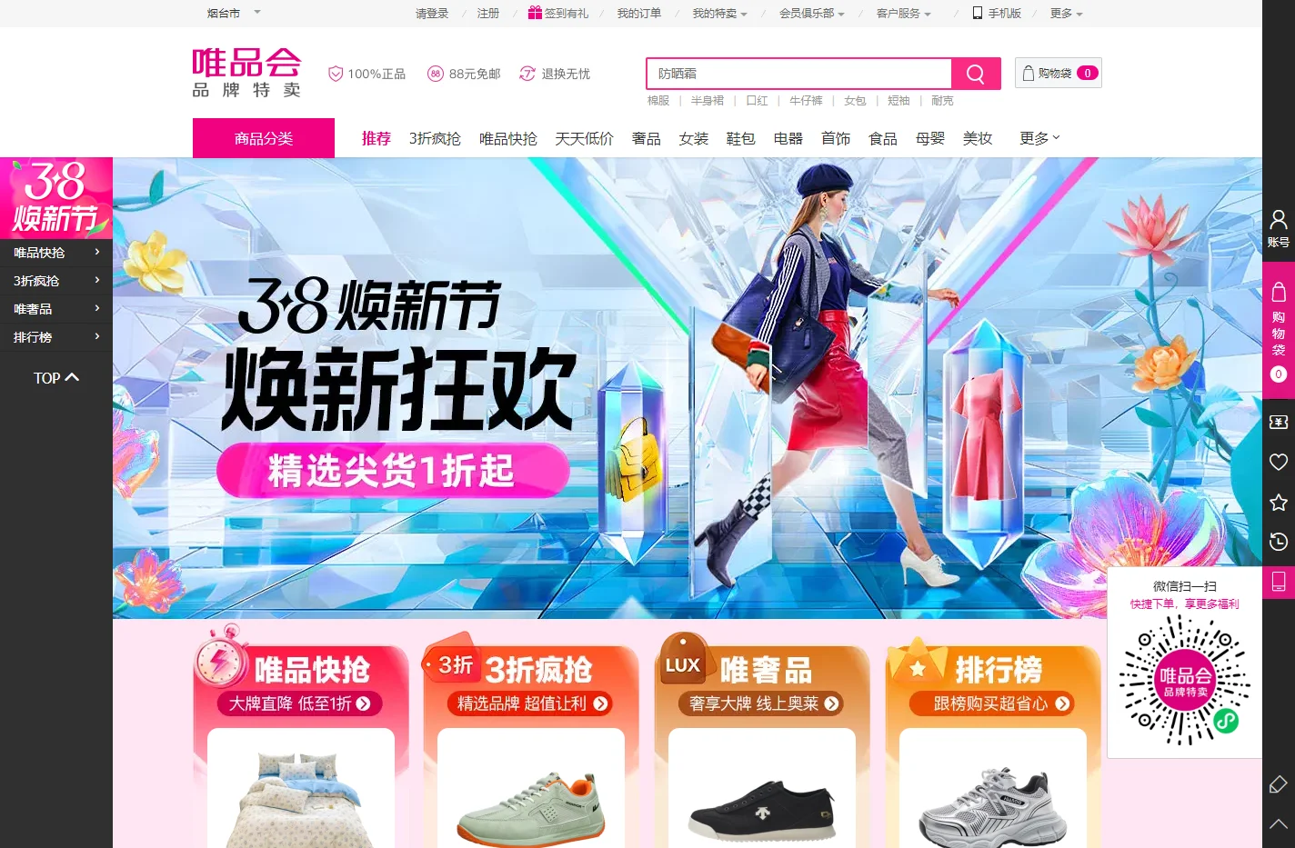 唯品会（vip.com）-3.8焕新节
