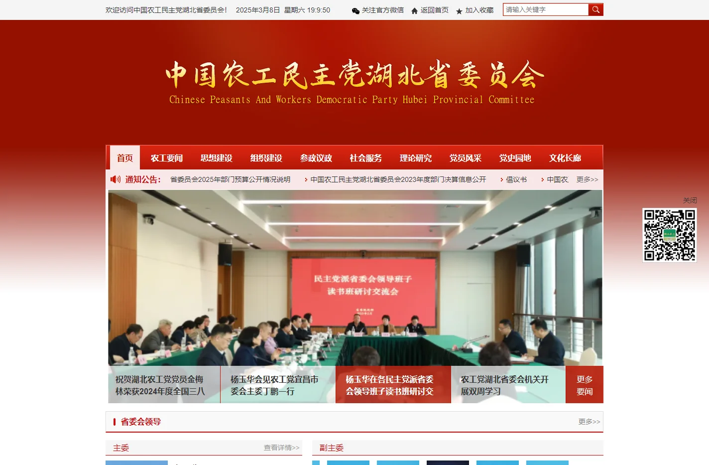 中国农工民主党湖北省委员会