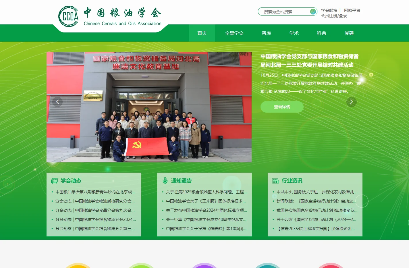 中国粮油学会