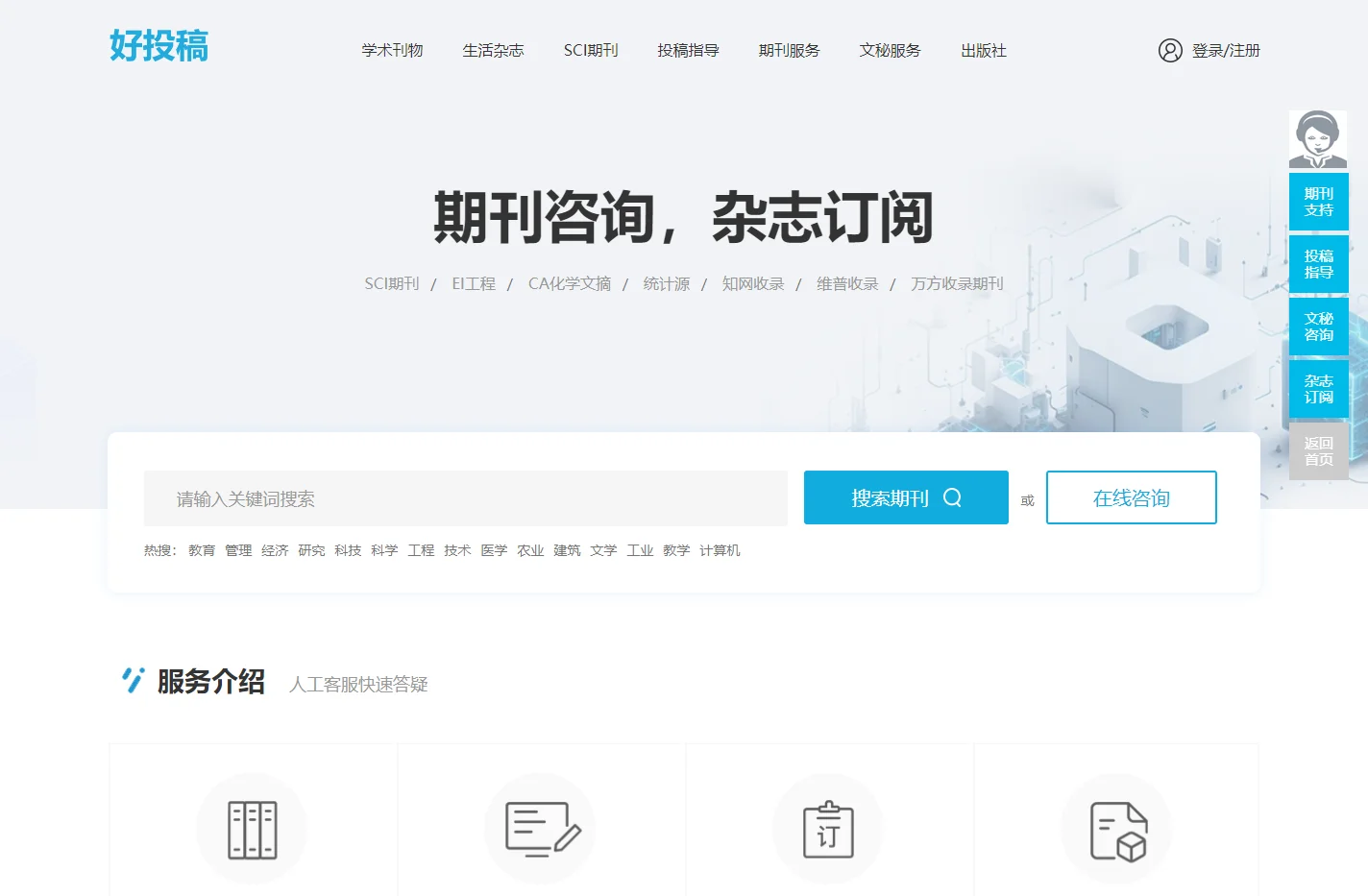 好投稿_让投稿咨询更简单_快速订阅学术服务平台