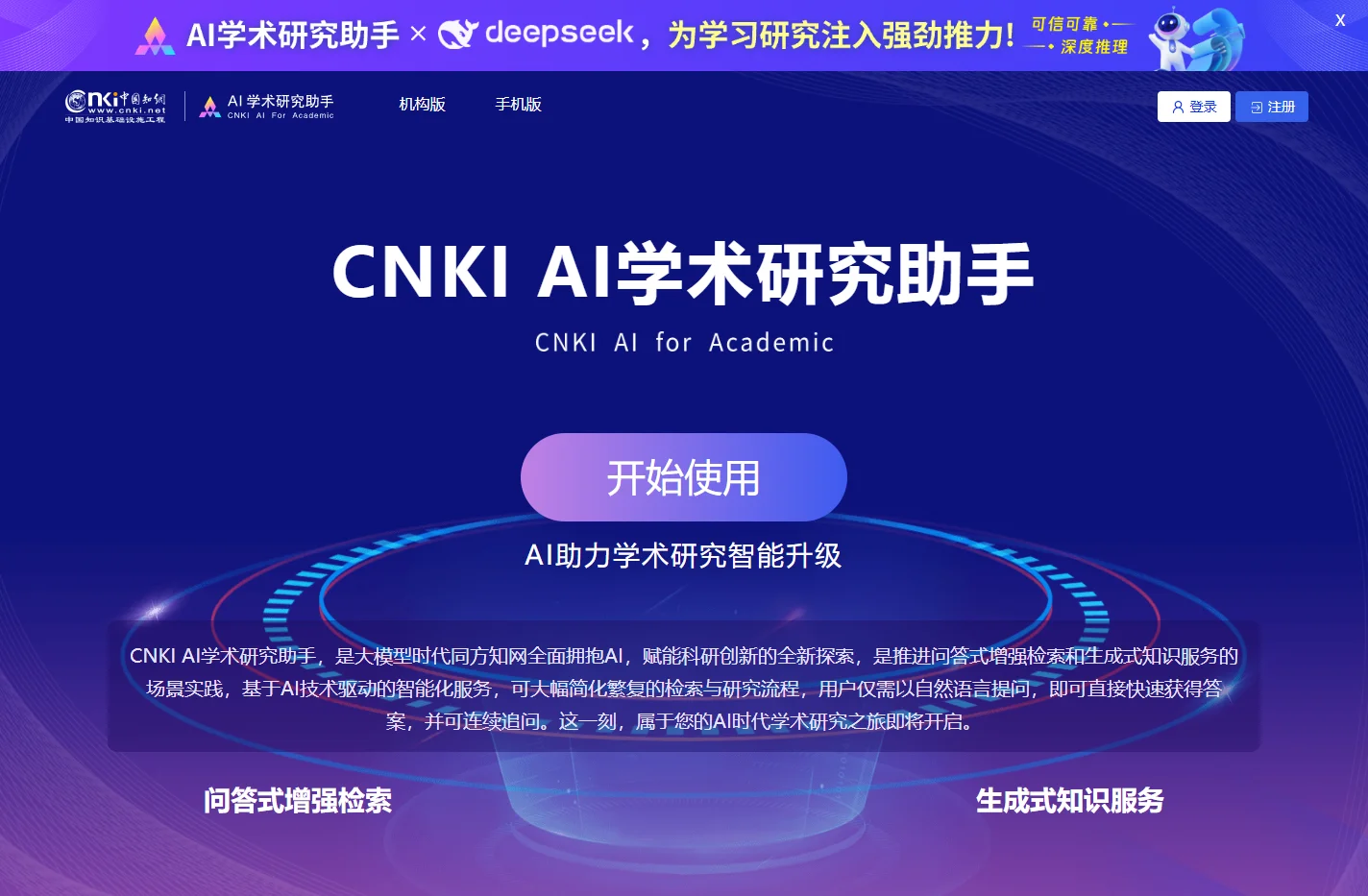AI学术研究助手-中国知网