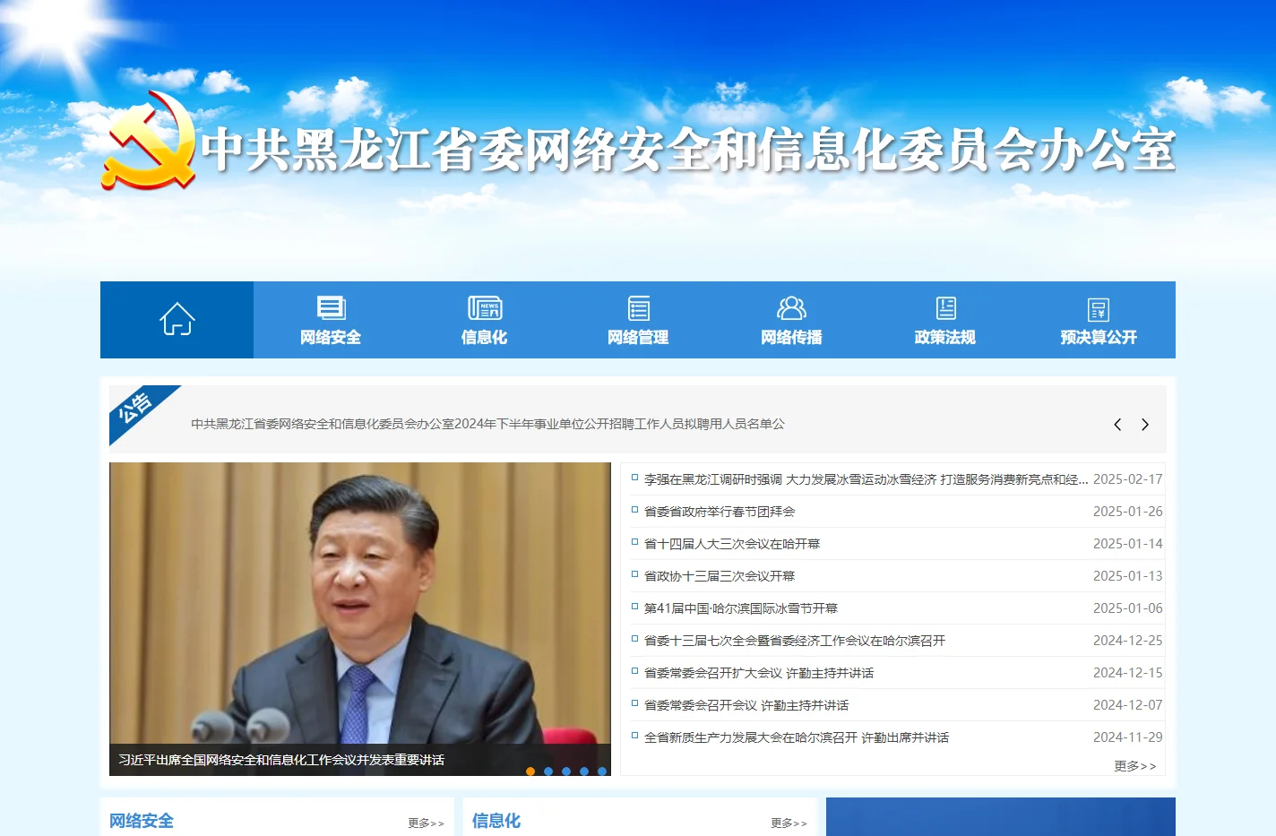 中共黑龙江省委网络安全和信息化委员会办公室