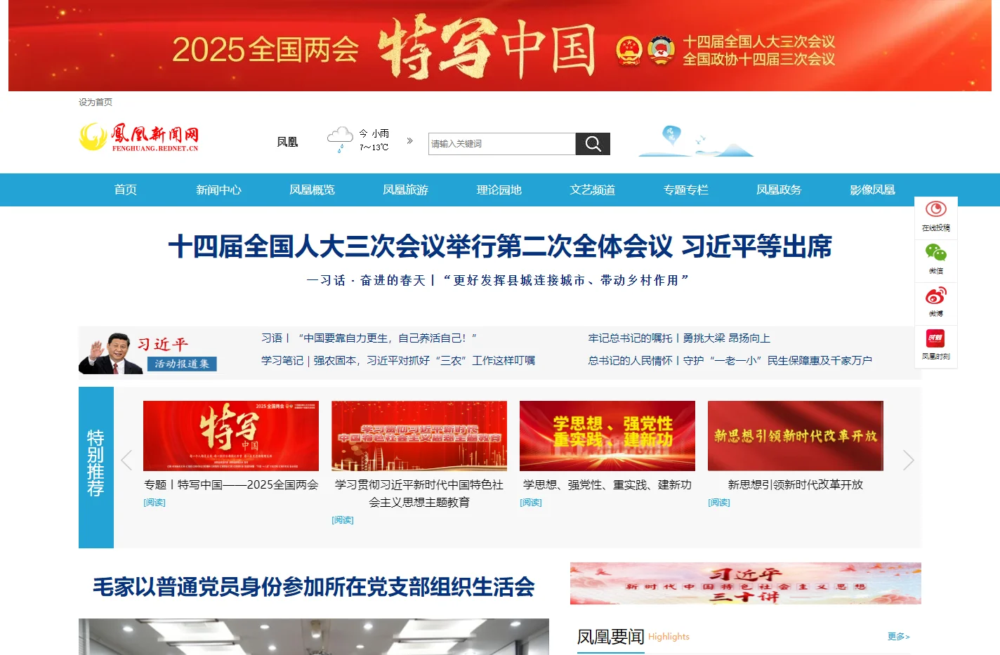 凤凰新闻网_主流媒体_党政门户