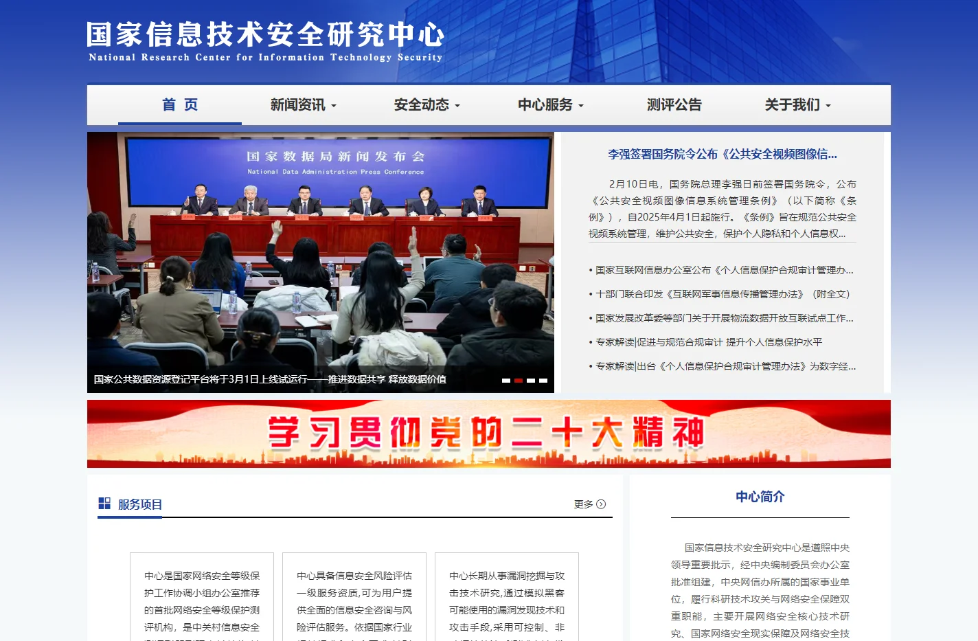 国家信息技术安全研究中心