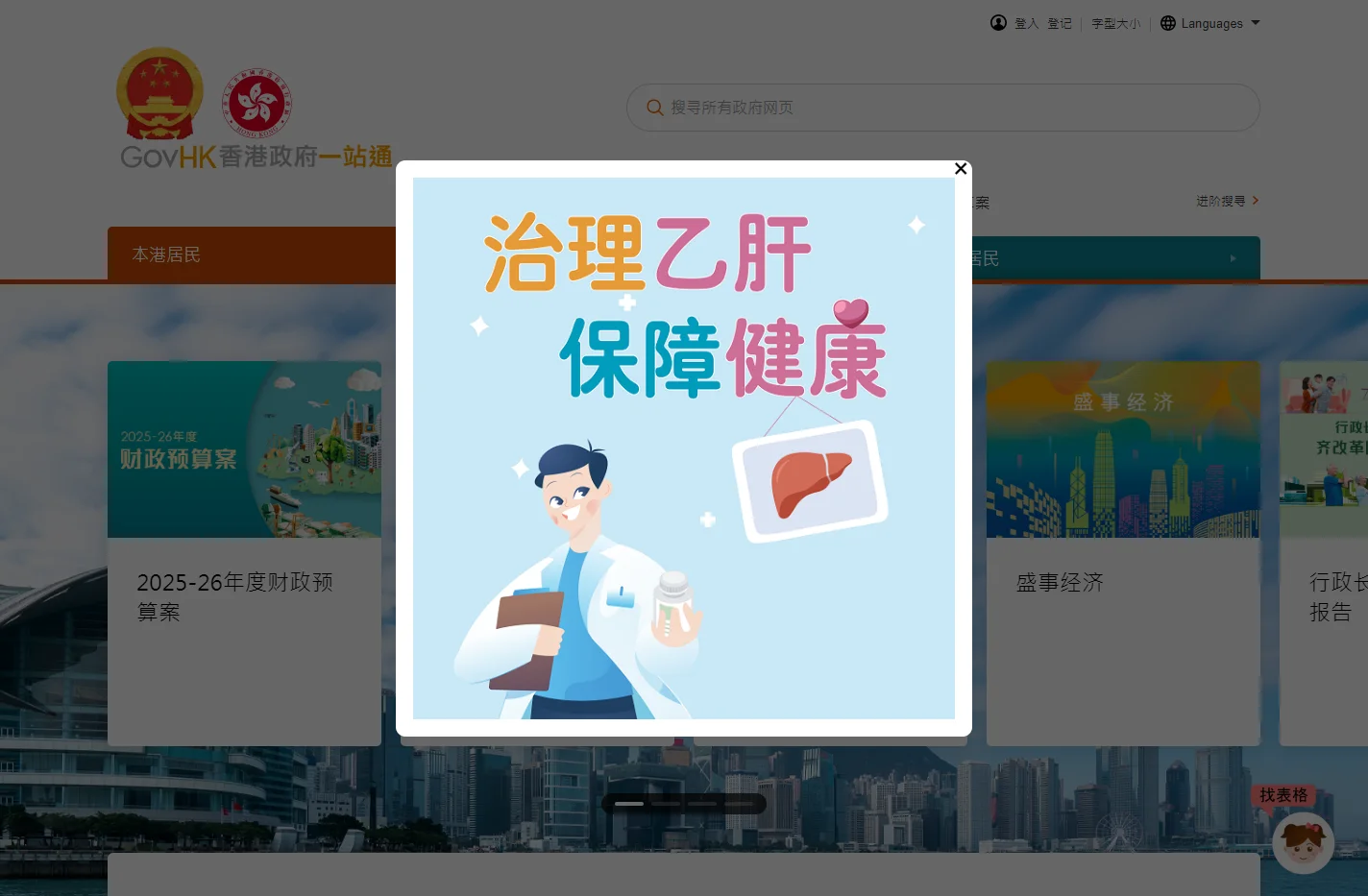 GovHK 香港政府一站通：本港居民(主页)