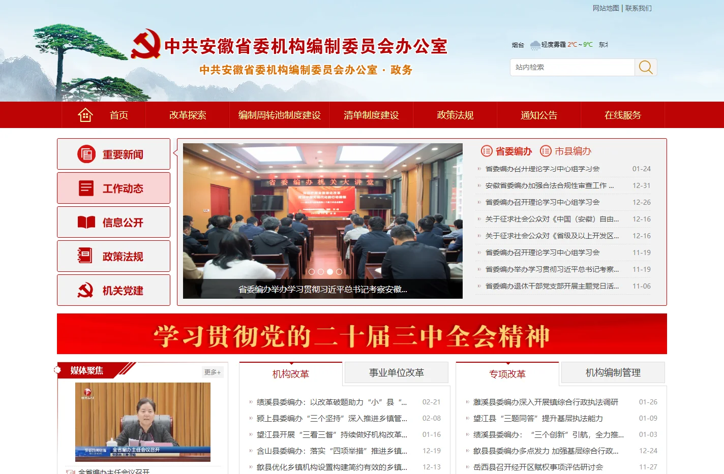 安徽省机构编制委员会办公室