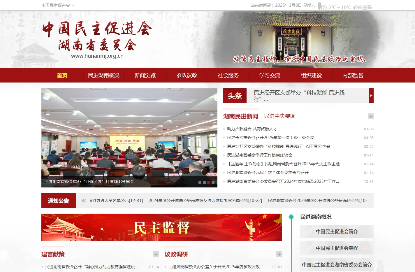 中国民主促进会湖南省委员会