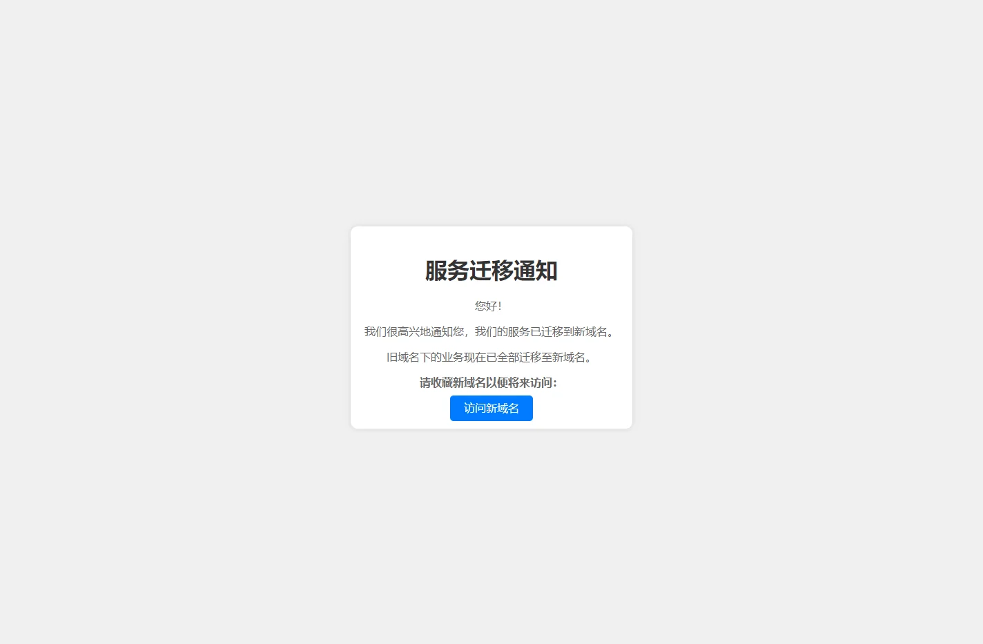 服务迁移通知