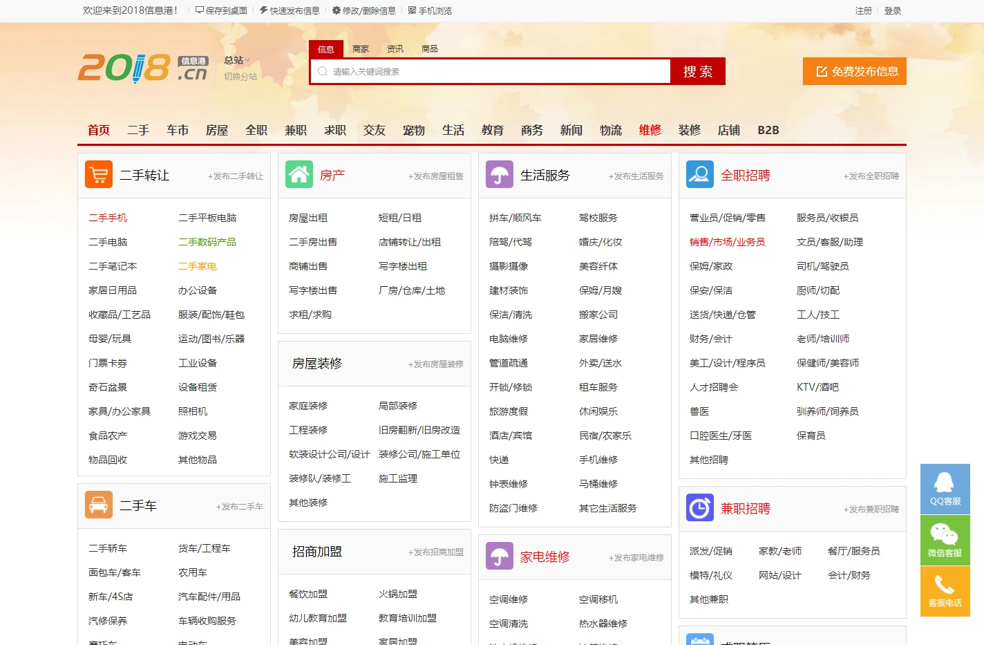 2018信息港-分类信息网 免费发布本地生活便民服务信息的平台-首页