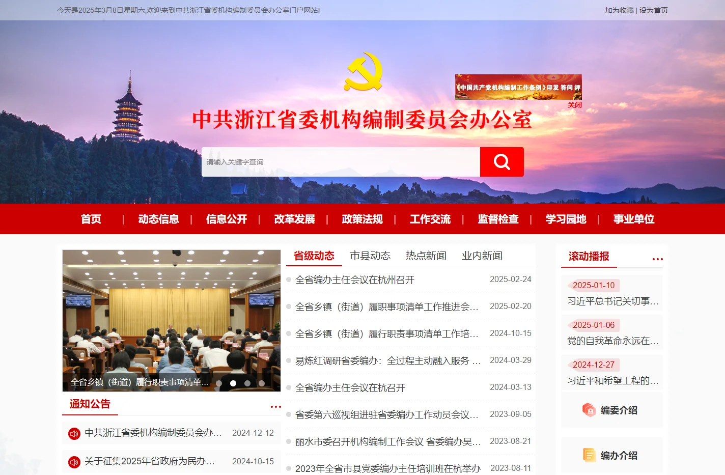 中共浙江省委机构编制委员会办公室