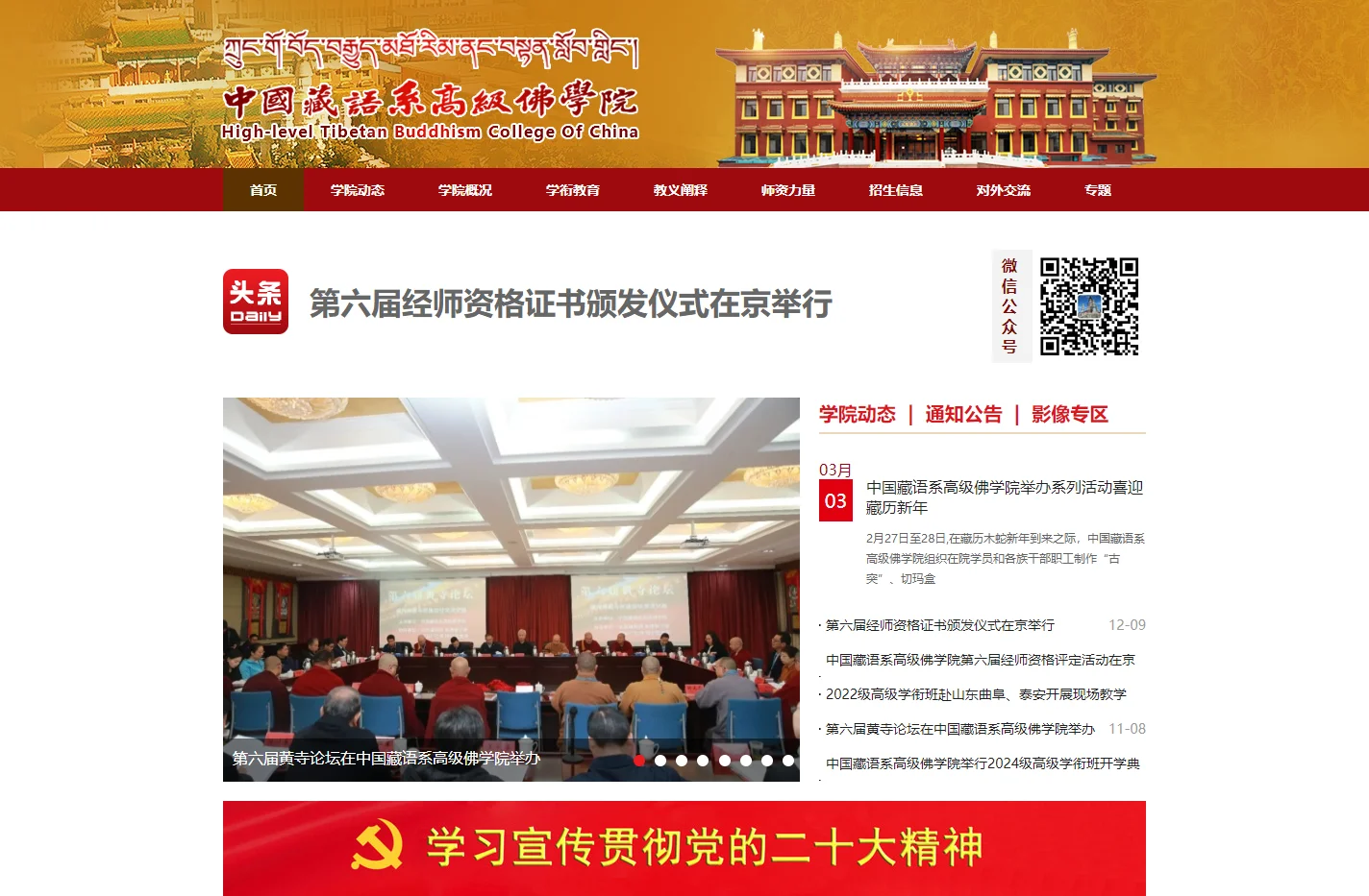 中国藏语系高级佛学院