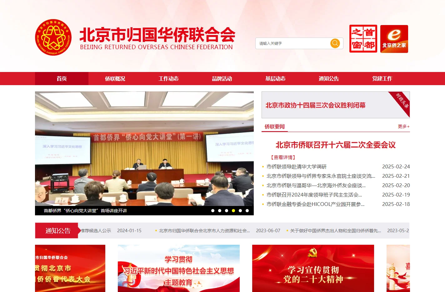北京市归国华侨联合会
