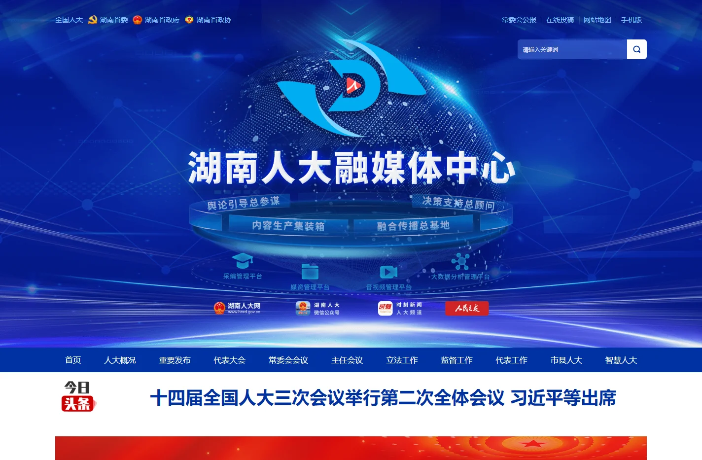 湖南人大网