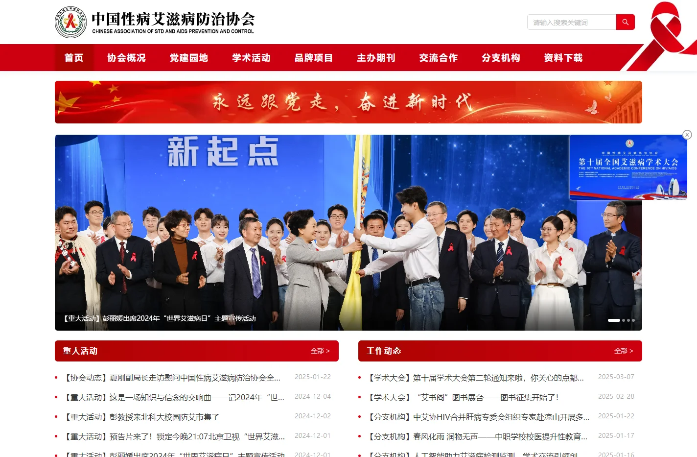 中国性病艾滋病防治协会
