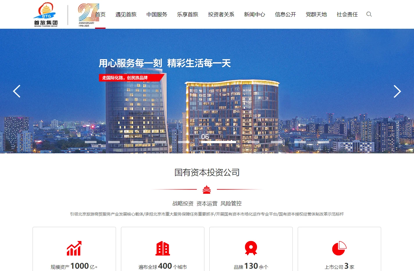 北京首旅集团