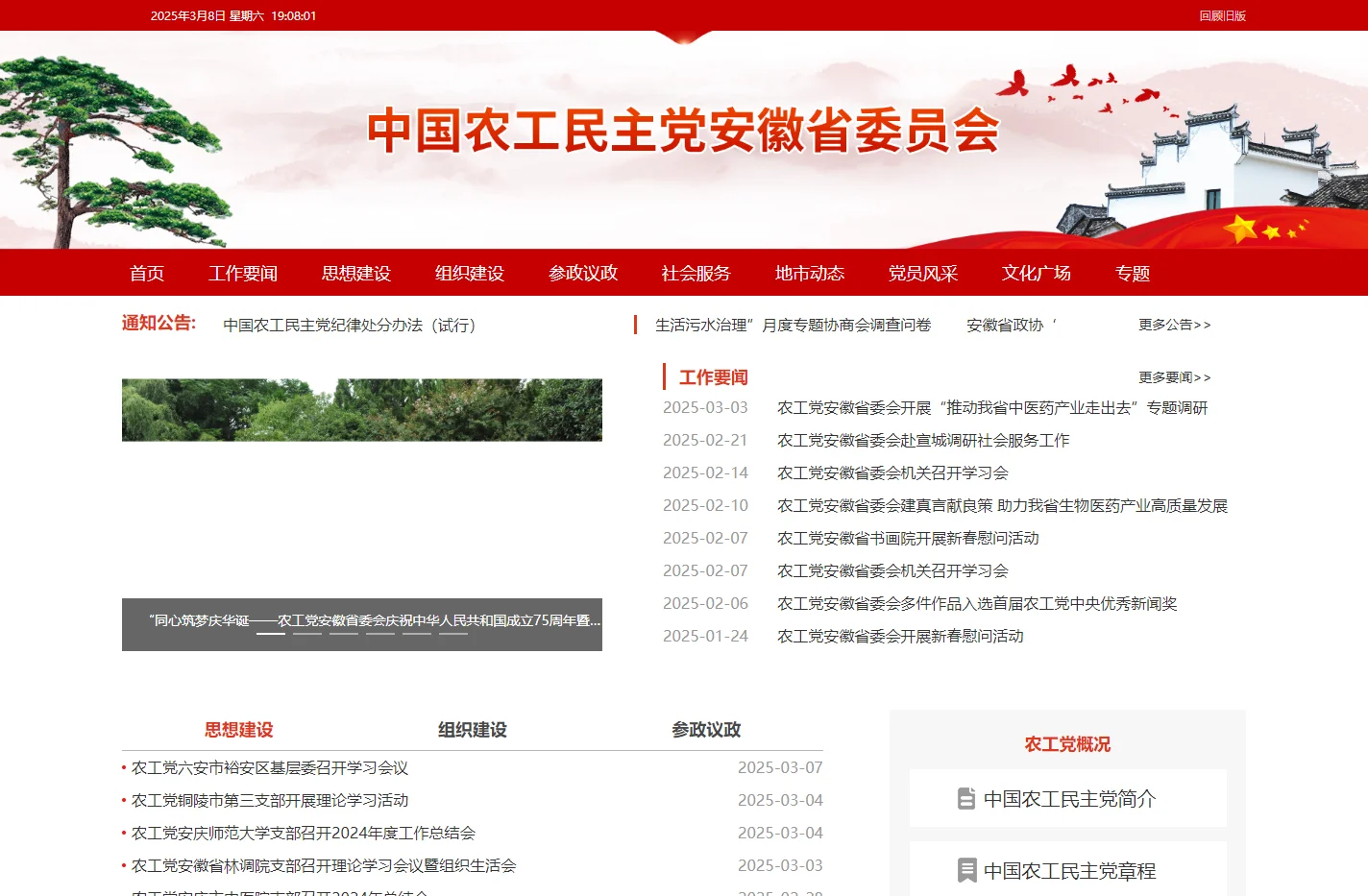 中国农工民主党安徽省委会