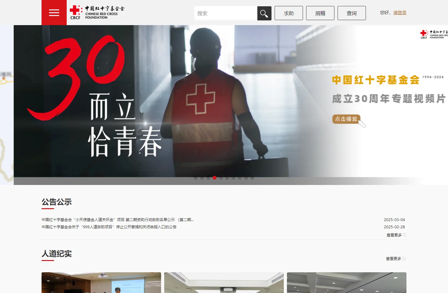 中国红十字基金会官网