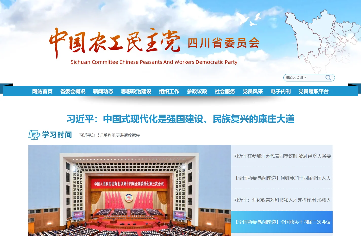 中国农工民主党四川省委员会