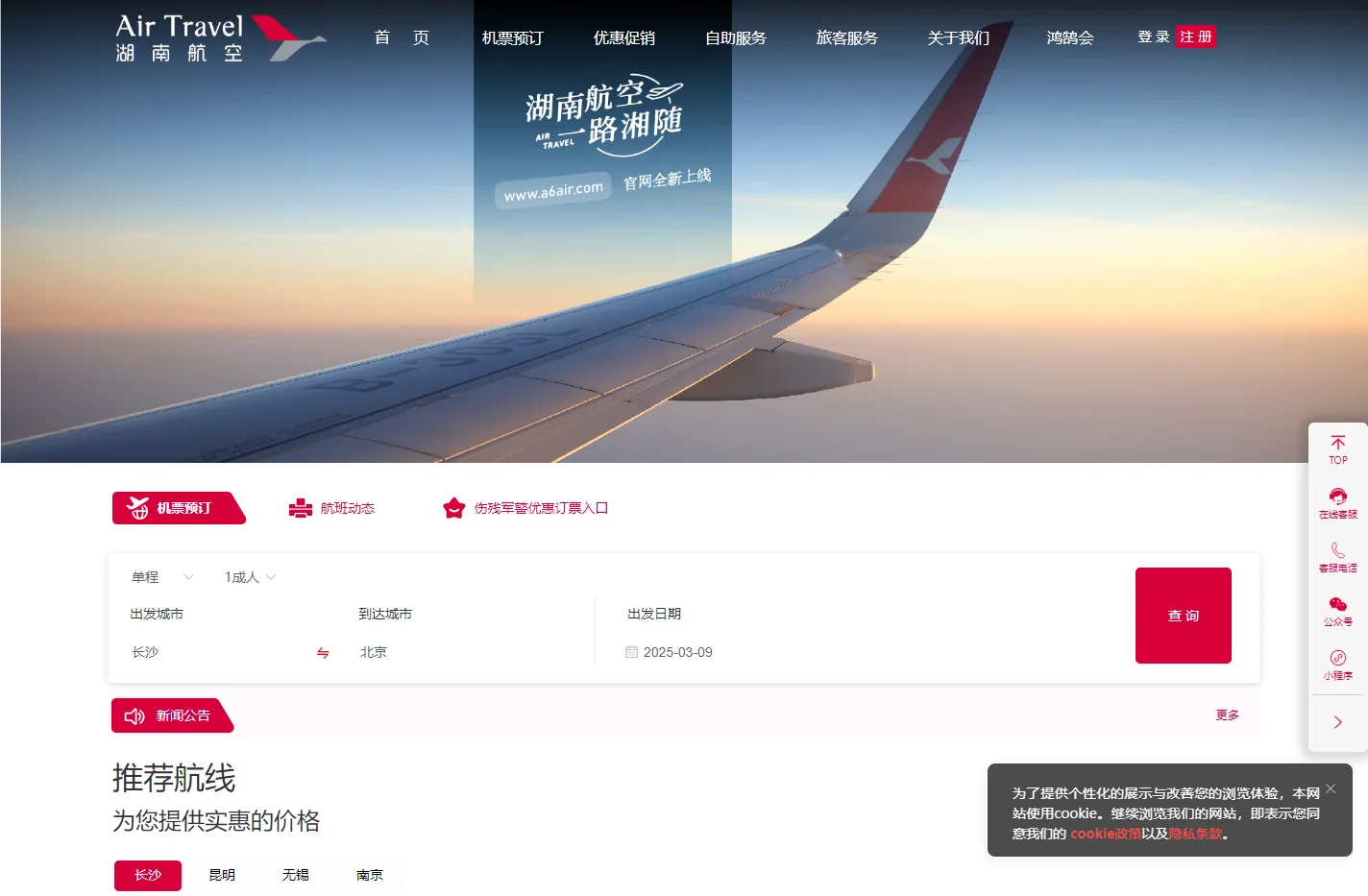湖南航空官网-机票预订_飞机票查询_航班动态_网上值机_特价机票查询_湖南航空股份有限公司