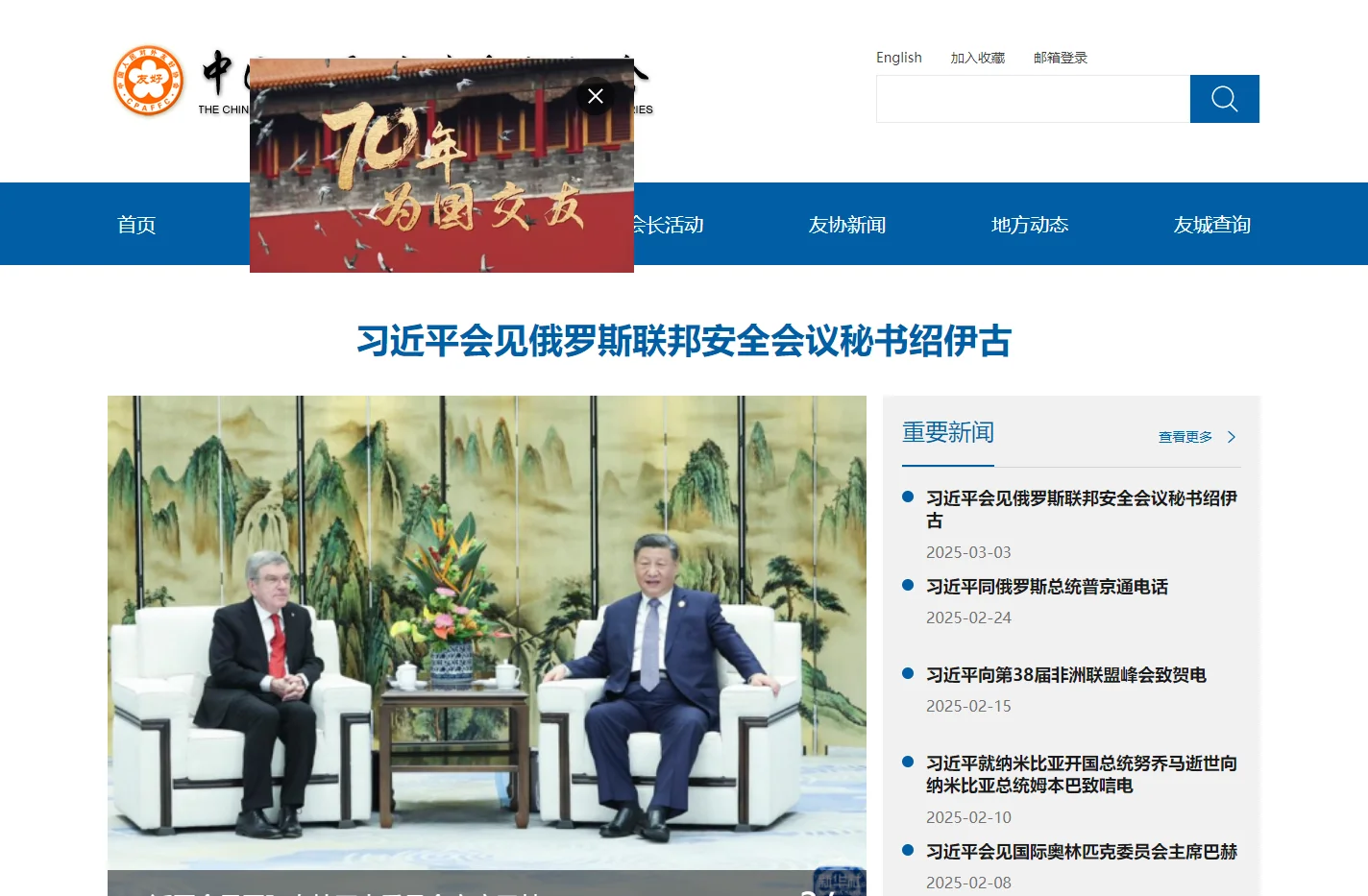 中国人民对外友好协会