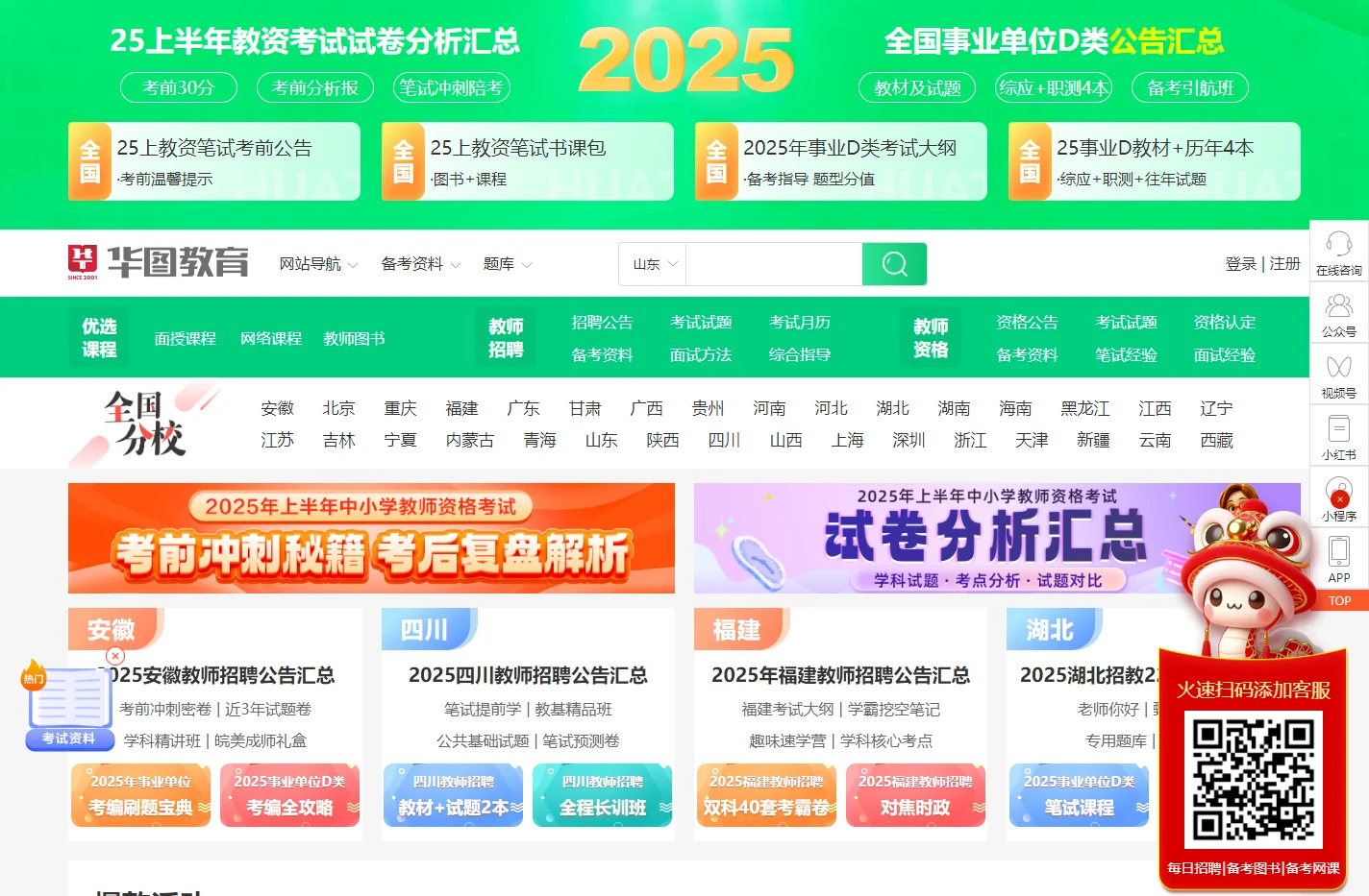 教师招聘网_教师资格网_中小学教师资格证考试_华图教师网