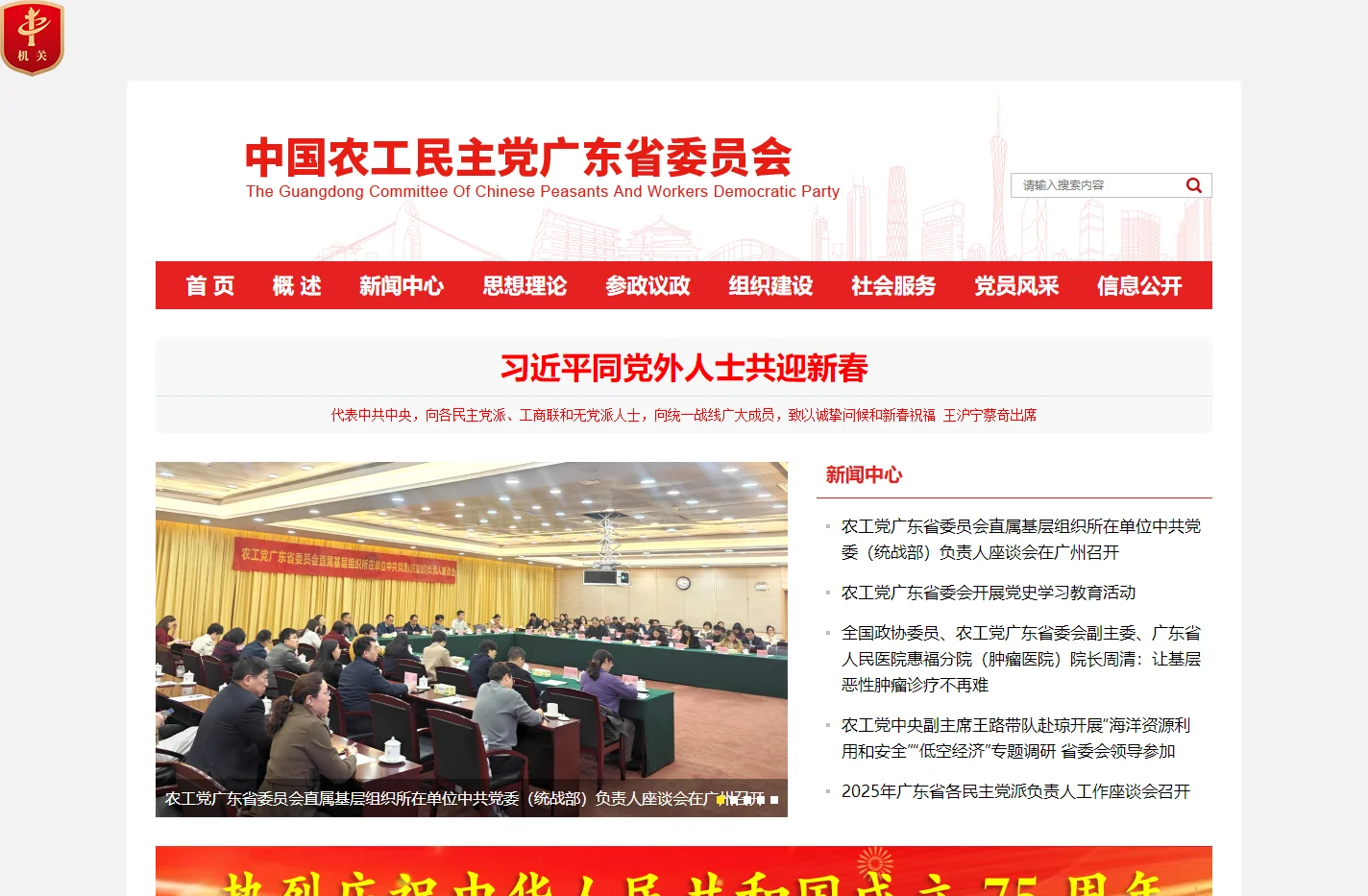 中国农工民主党广东省委员会网站