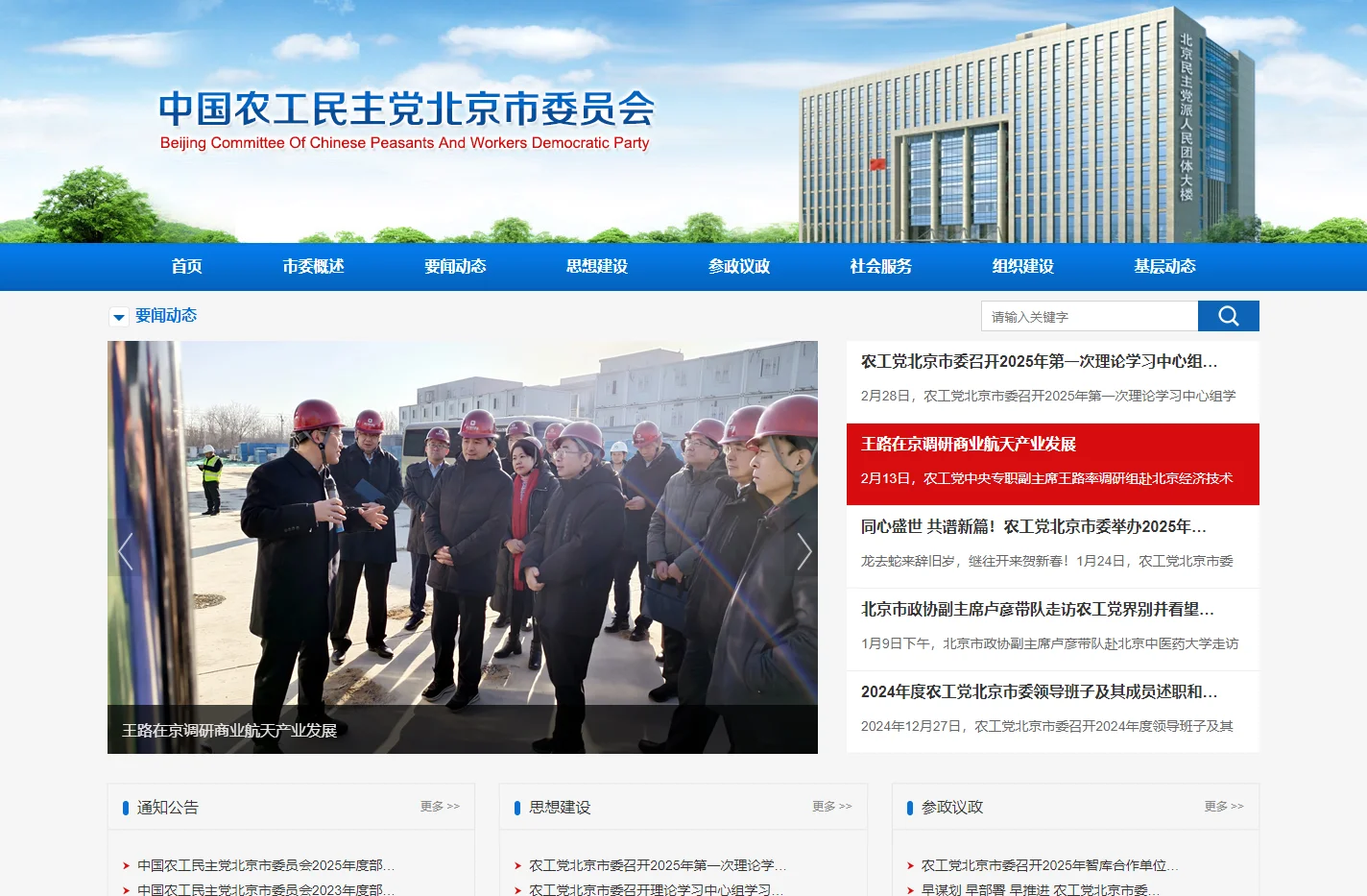 中国农工民主党北京市委员会