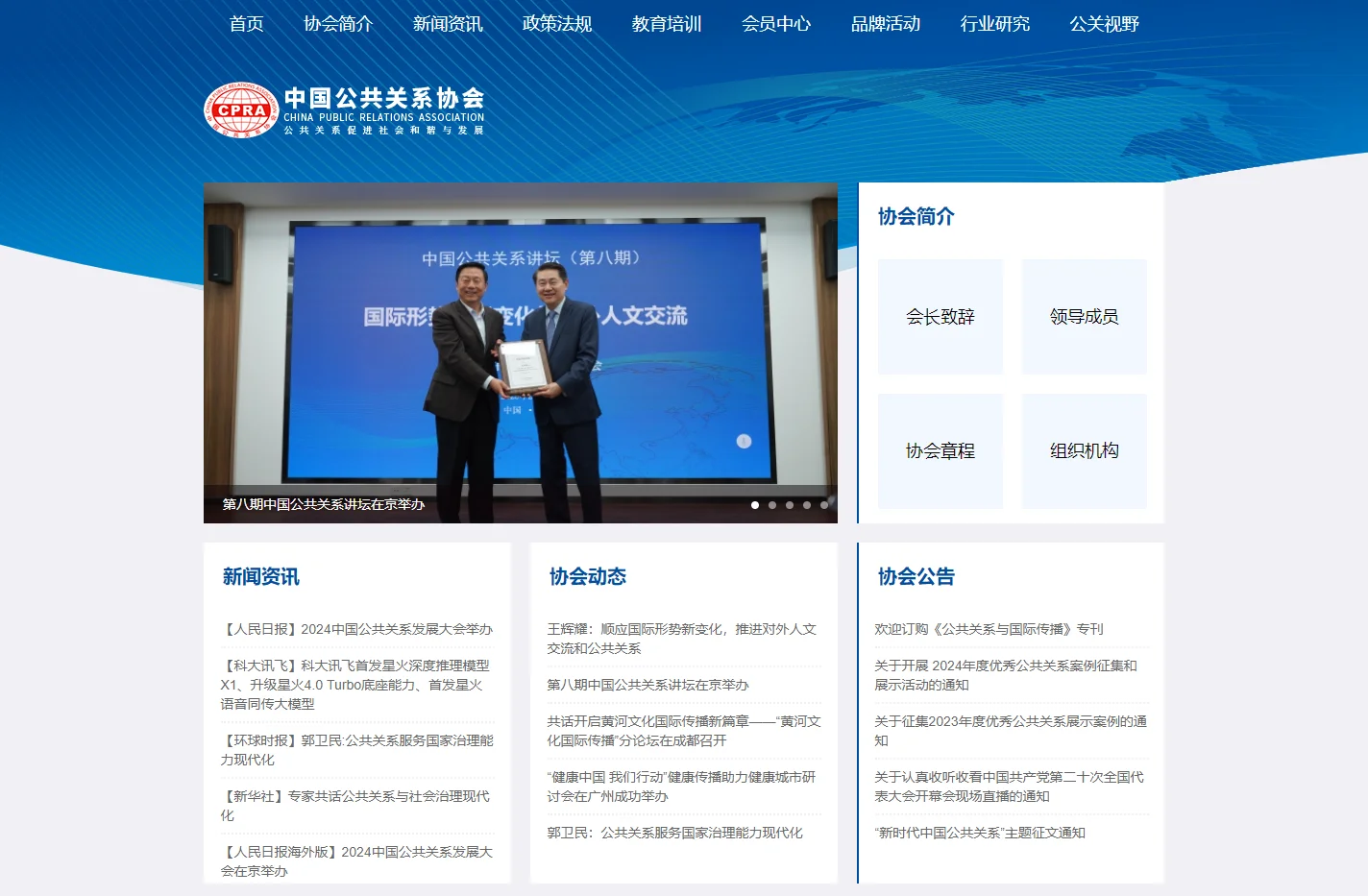 中国公共关系协会