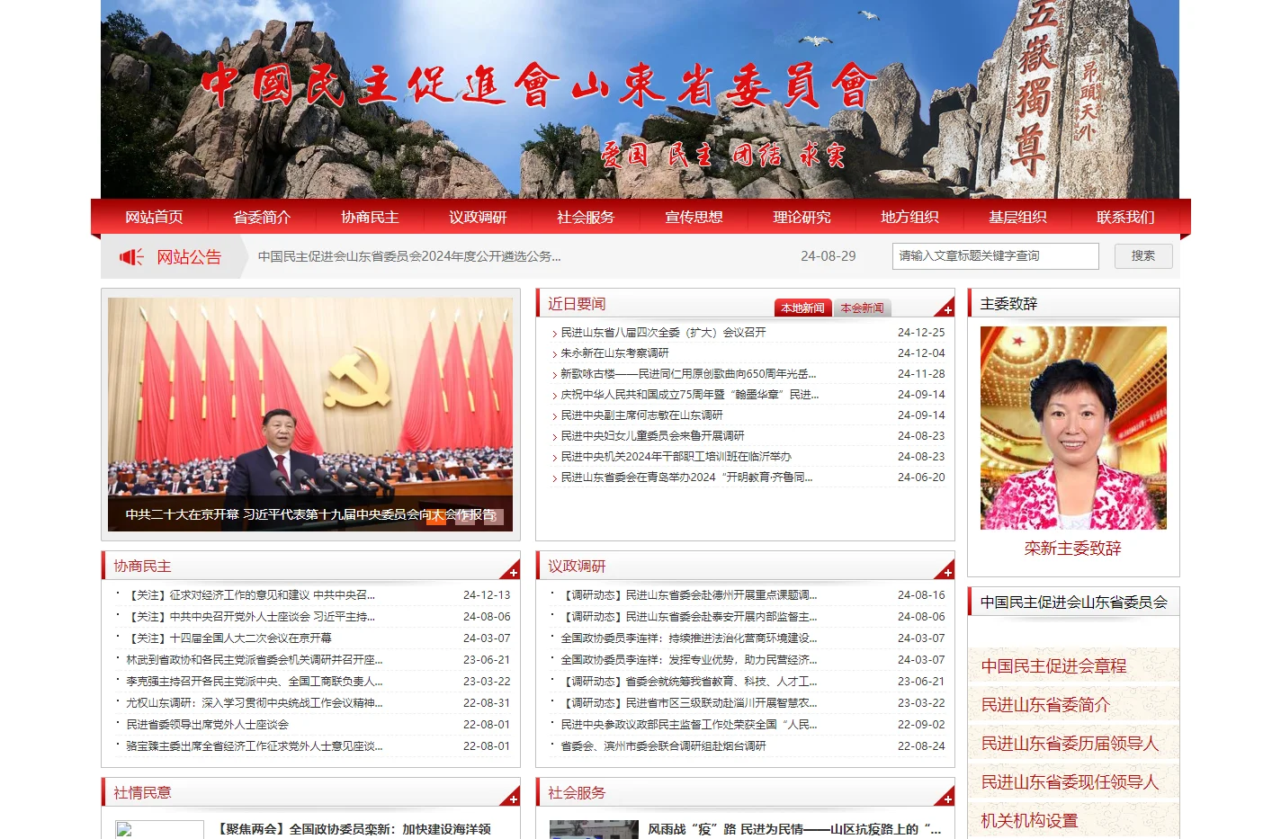 中国民主促进会山东省委员会