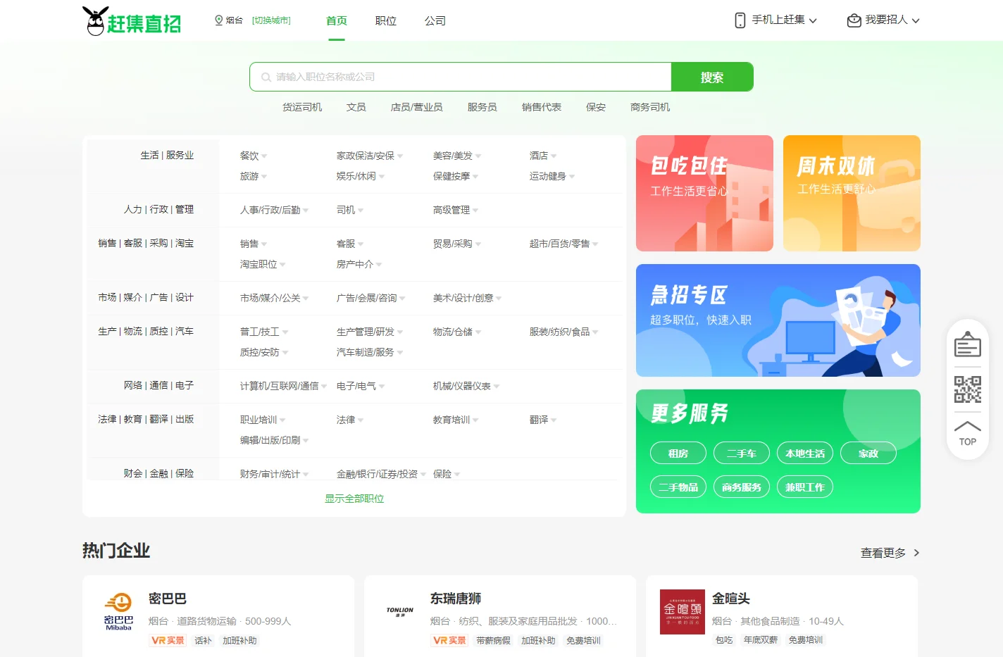 烟台赶集直招-高薪名企随你挑的人才招聘信息网站，找工作更迅速！
