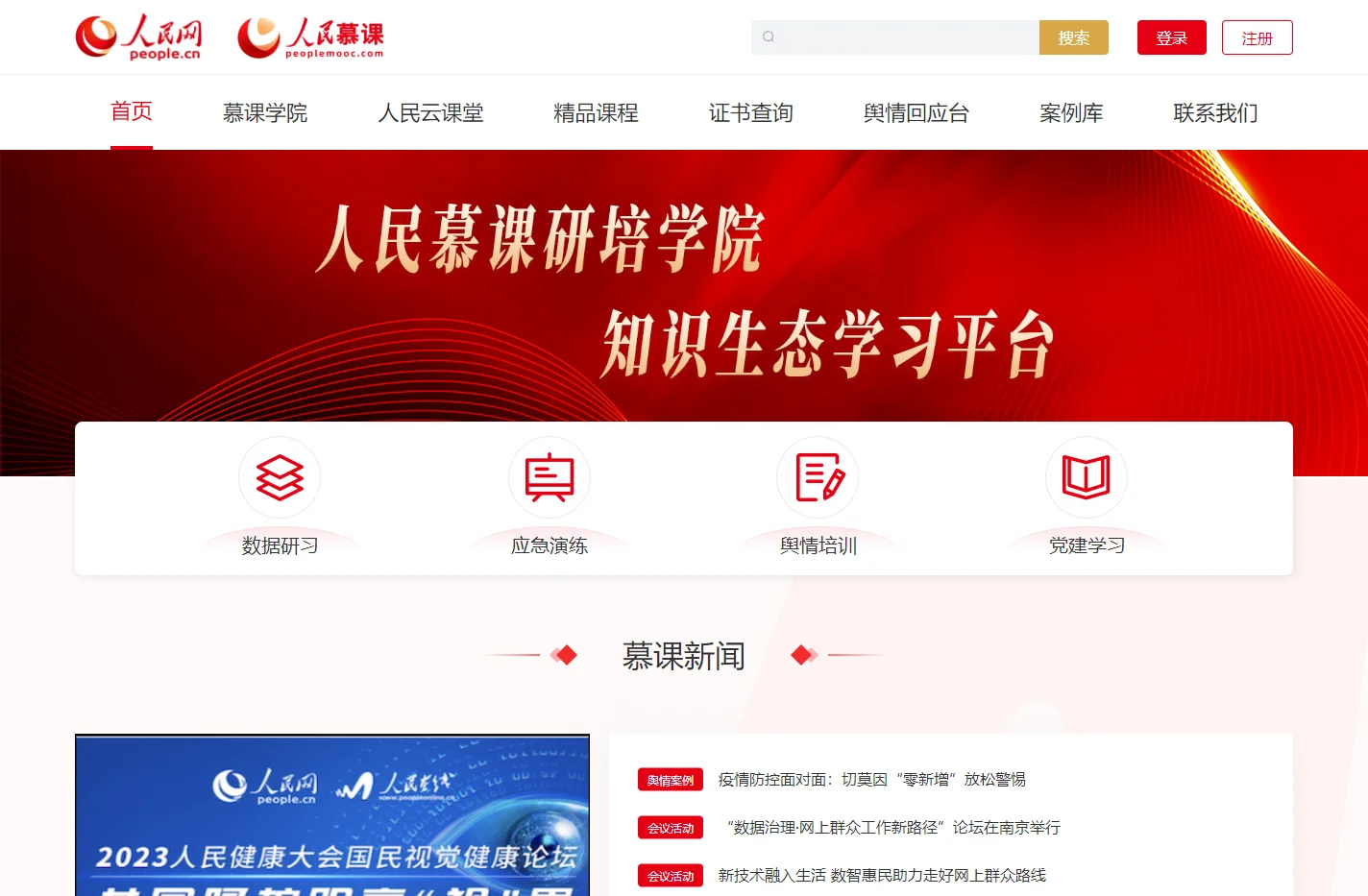 人民慕课