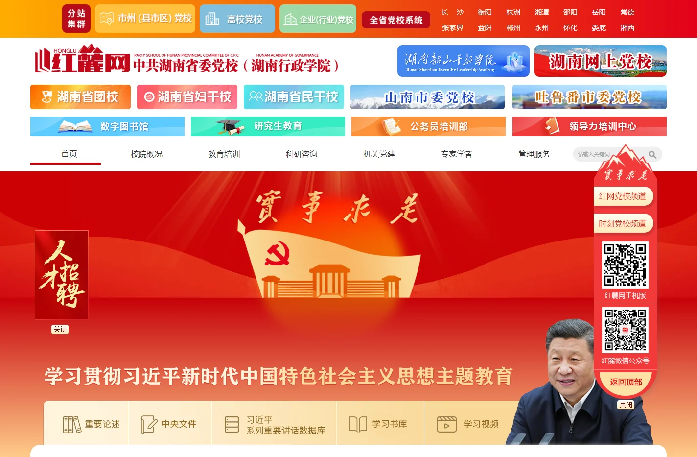 红麓网-中共湖南省委党校(湖南行政学院)