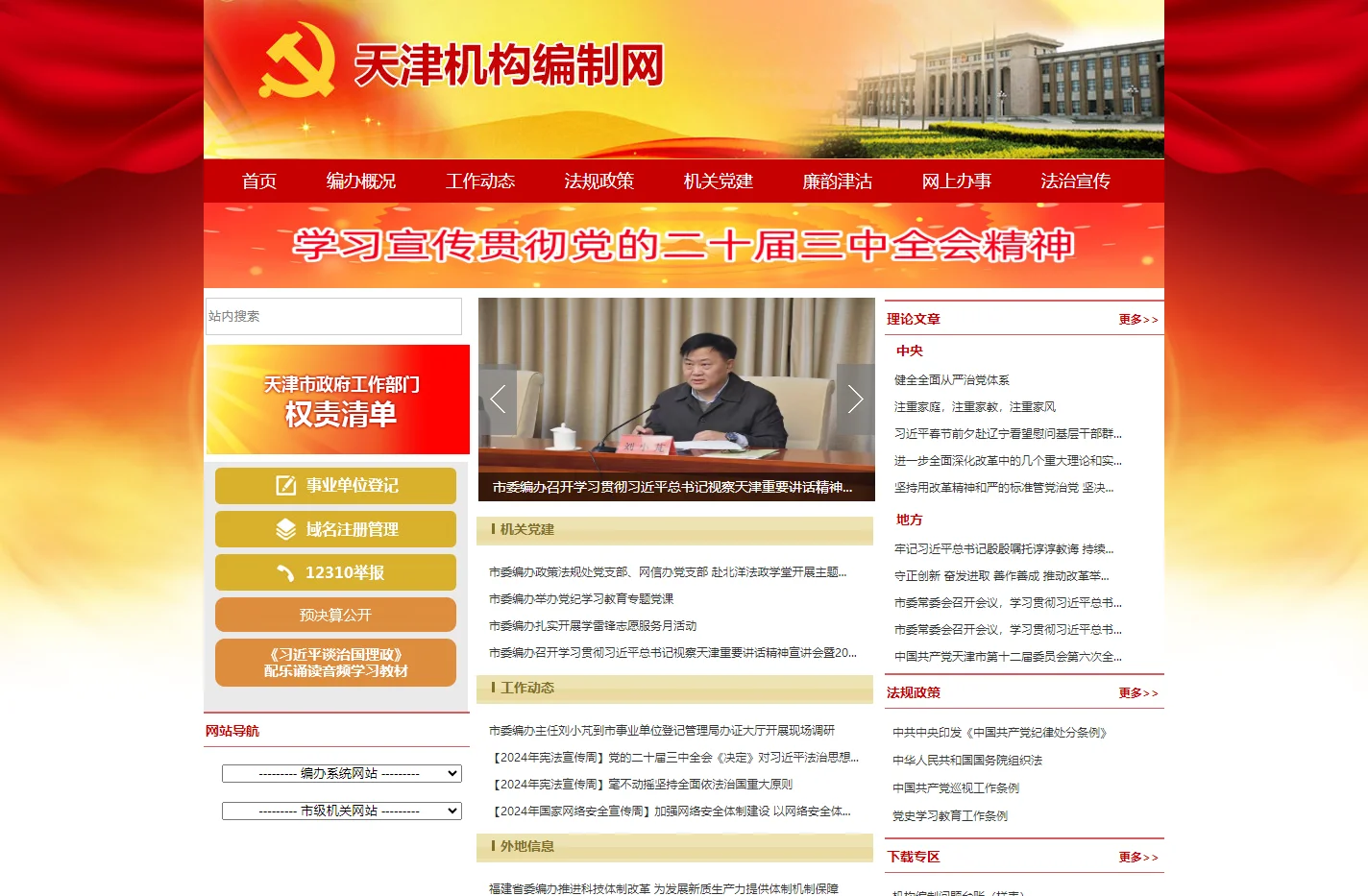 天津机构编制网