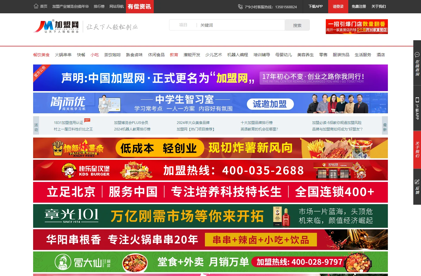 加盟网(原中国加盟网)—品牌招商连锁创业门户餐饮加盟美容幼儿