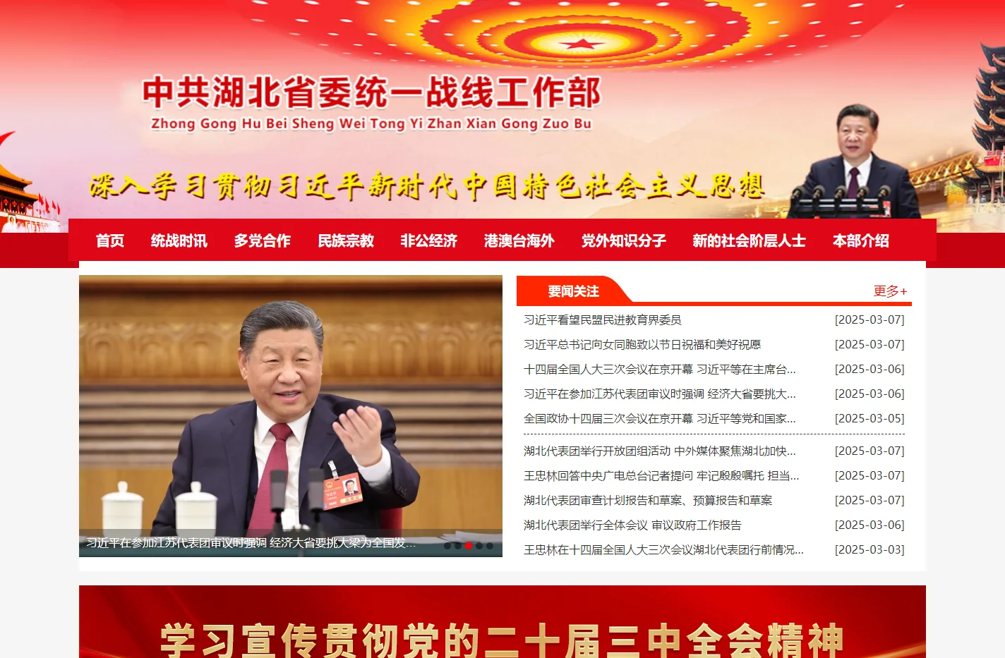 中共湖北省委统一战线工作部