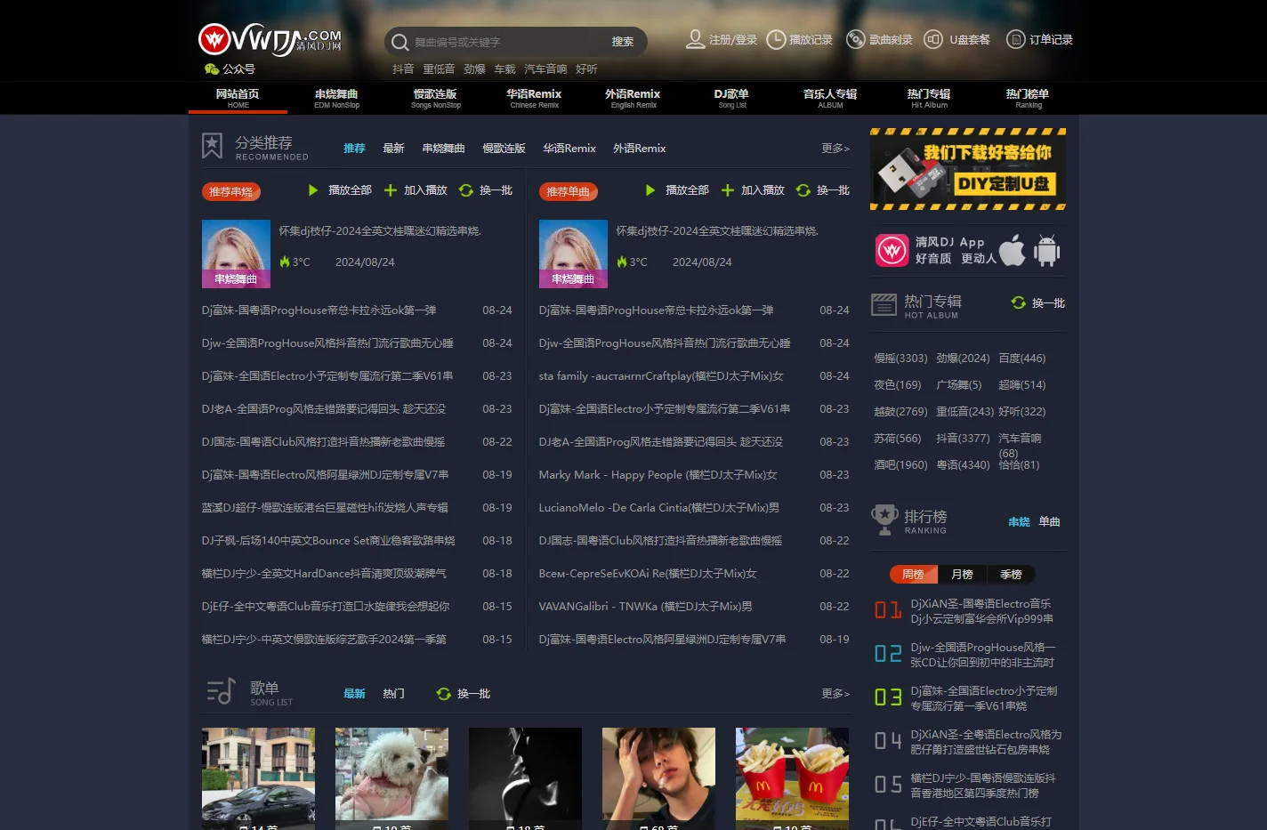 清风DJ音乐网 www.vvvdj.com 好音质更动人 DJ舞曲 车载DJ