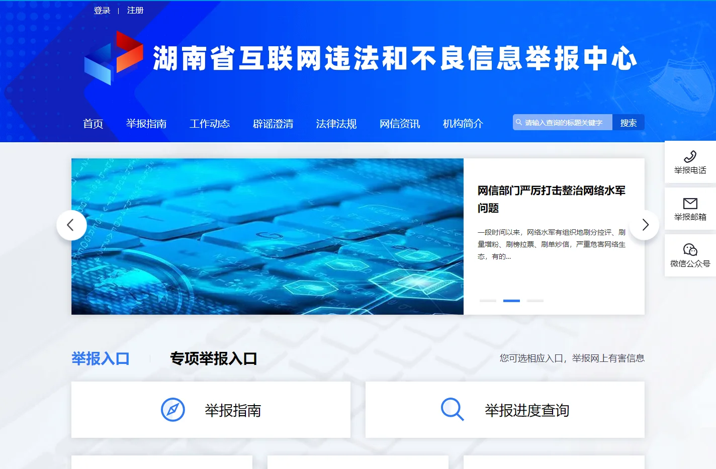 湖南省互联网违法和不良信息举报中心