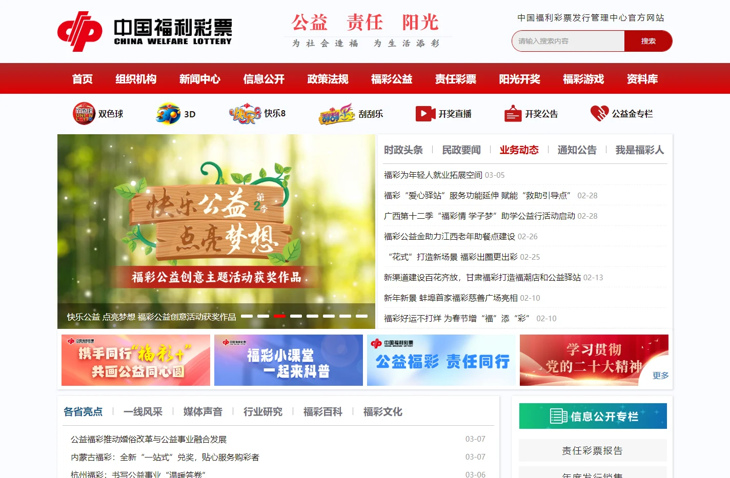中国福彩网_公益福彩_中国福利彩票官方网站