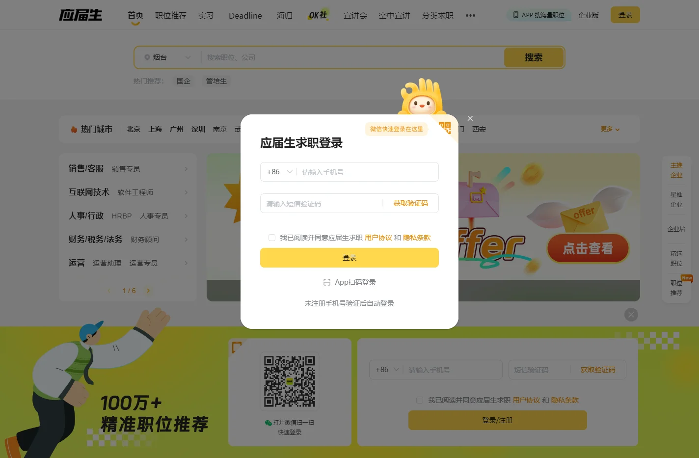应届生求职网_校园招聘_YingJieSheng.COM_中国领先的大学生求职网站