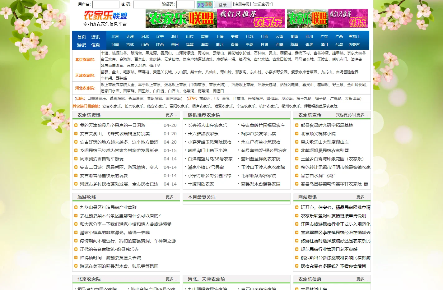 农家乐联盟网-乡村旅游网站_农家乐民宿客栈_农家院_渔家乐