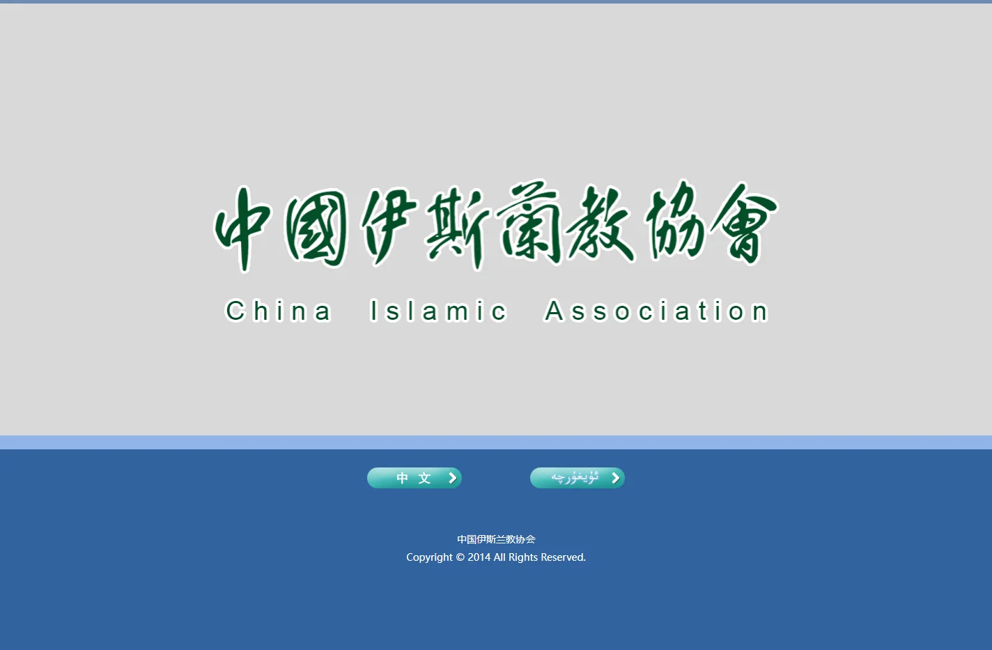 中国伊斯兰教协会