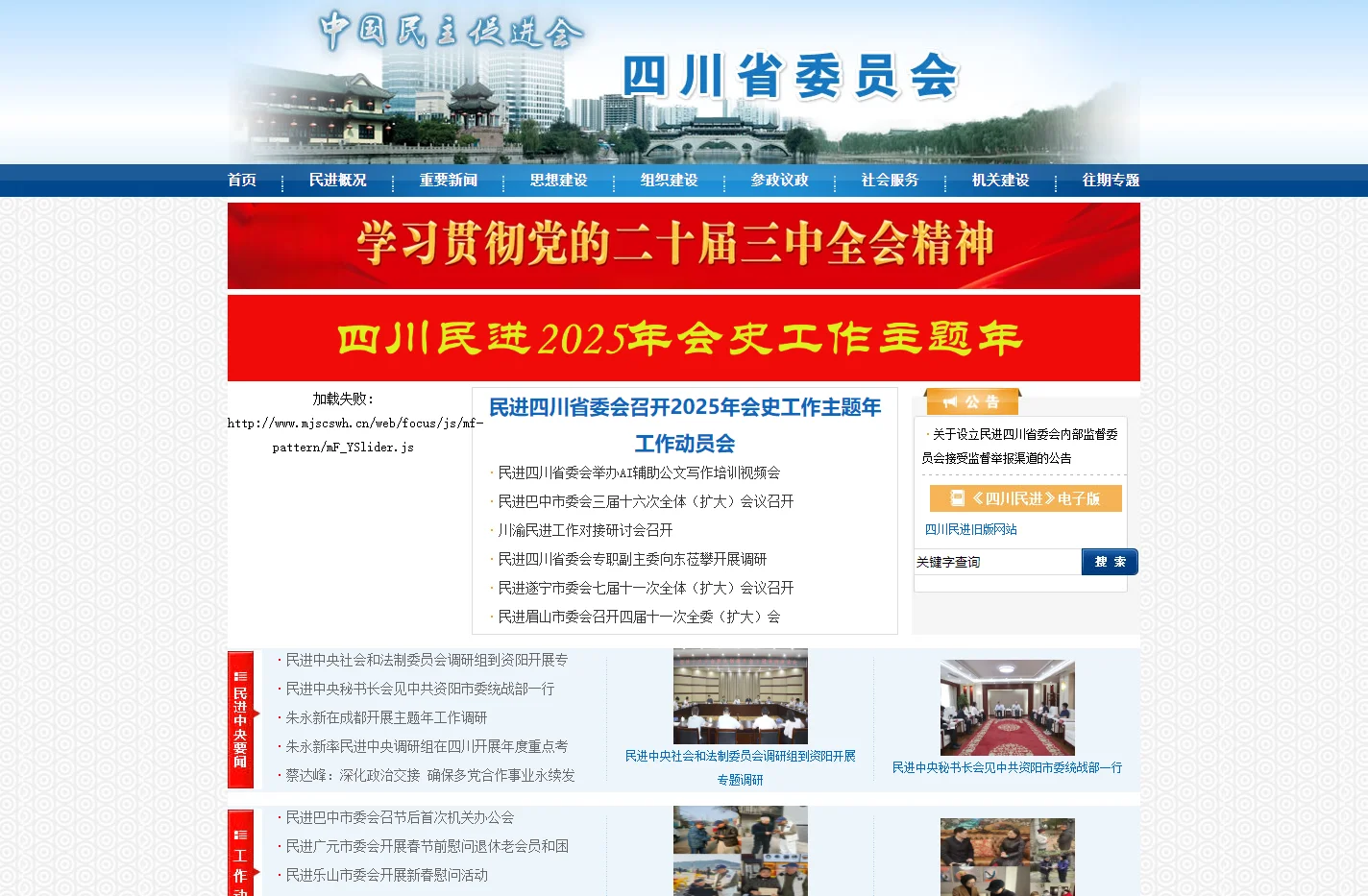 民进四川省委员会