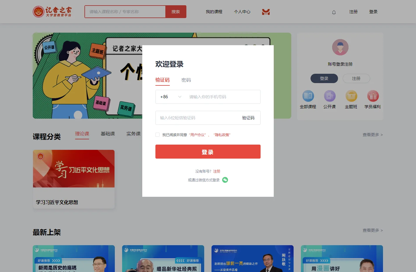 “记者之家”大学堂教育平台