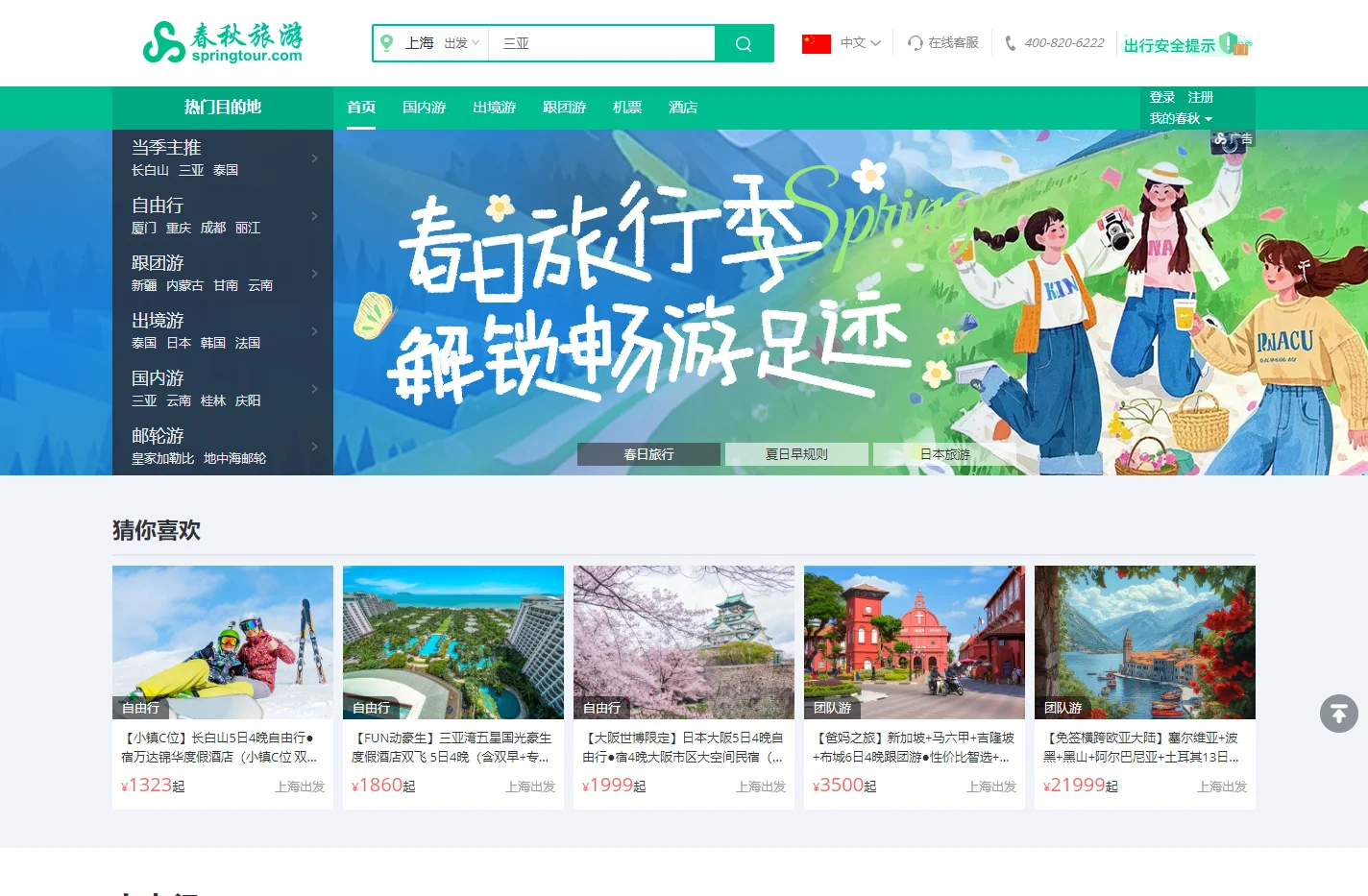 春秋旅游网_春秋旅游官方网_跟团游_自由行_国内游_出境游_周边游