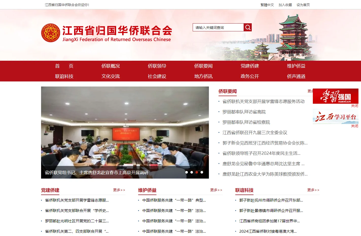 江西省归国华侨联合会