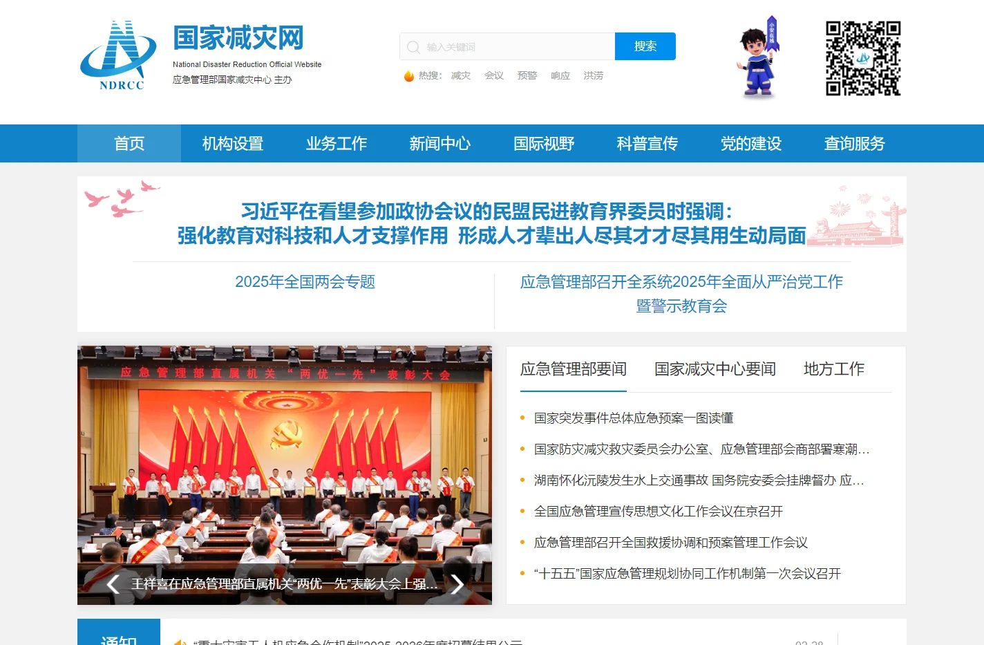 国家减灾网