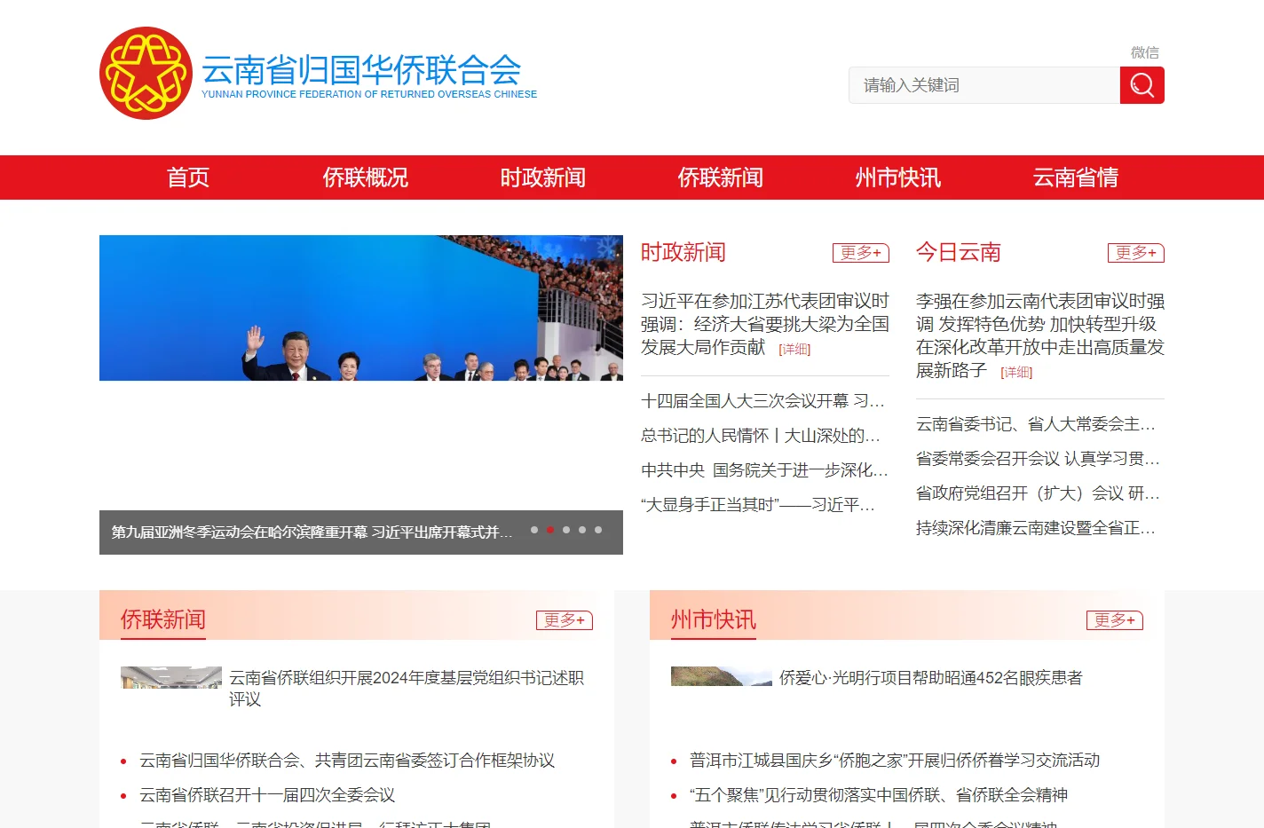 云南省归国华侨联合会